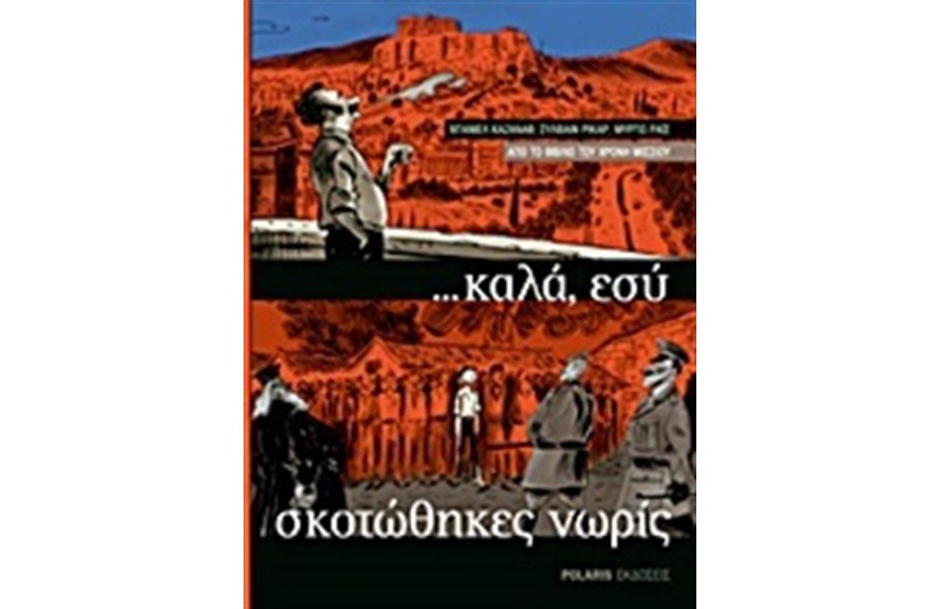 ...ΚΑΛΑ ΕΣΥ ΣΚΟΤΩΘΗΚΕΣ ΝΩΡΙΣ