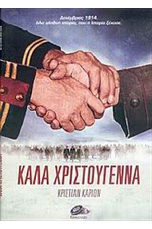 ΚΑΛΑ ΧΡΙΣΤΟΥΓΕΝΝΑ