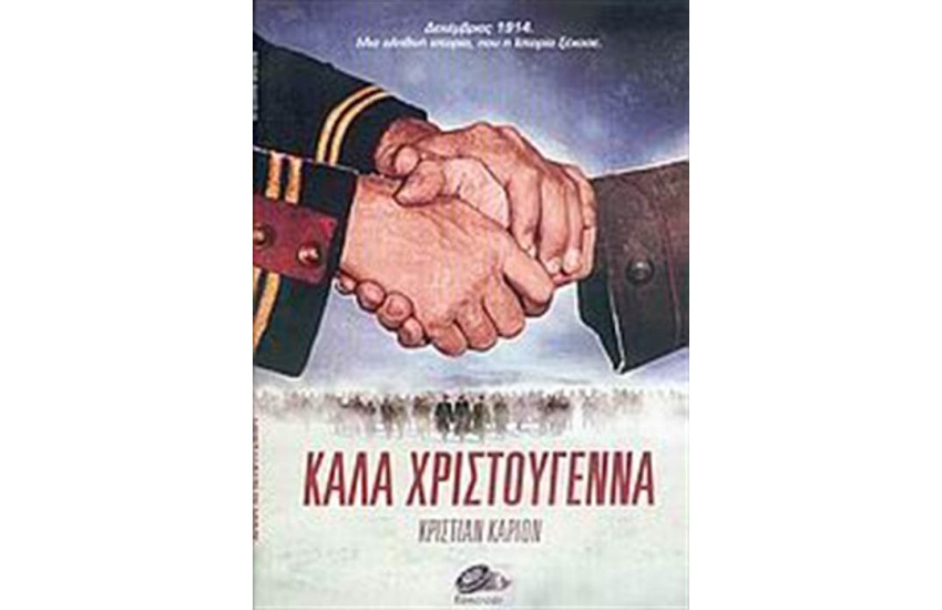 ΚΑΛΑ ΧΡΙΣΤΟΥΓΕΝΝΑ