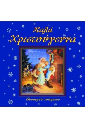 ΚΑΛΑ ΧΡΙΣΤΟΥΓΕΝΝΑ - ΘΗΣΑΥΡΟΣ ΙΣΤΟΡΙΩΝ
