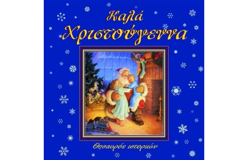 ΚΑΛΑ ΧΡΙΣΤΟΥΓΕΝΝΑ - ΘΗΣΑΥΡΟΣ ΙΣΤΟΡΙΩΝ