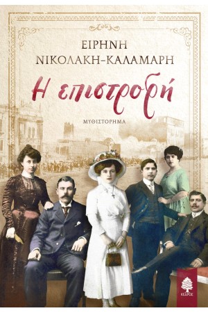Η ΕΠΙΣΤΡΟΦΗ