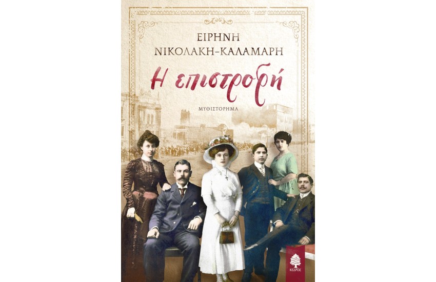 Η ΕΠΙΣΤΡΟΦΗ