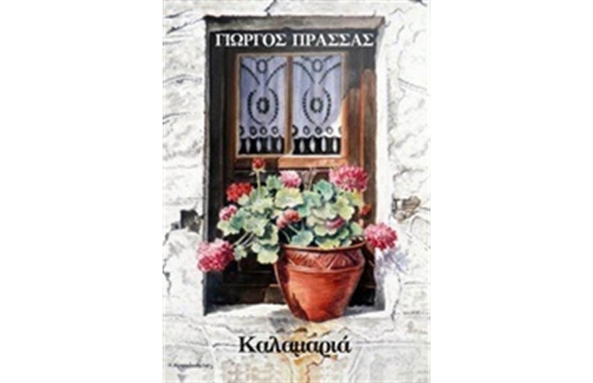 ΚΑΛΑΜΑΡΙΑ