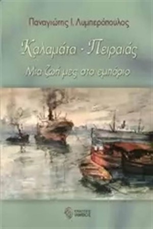 ΚΑΛΑΜΑΤΑ - ΠΕΙΡΑΙΑΣ