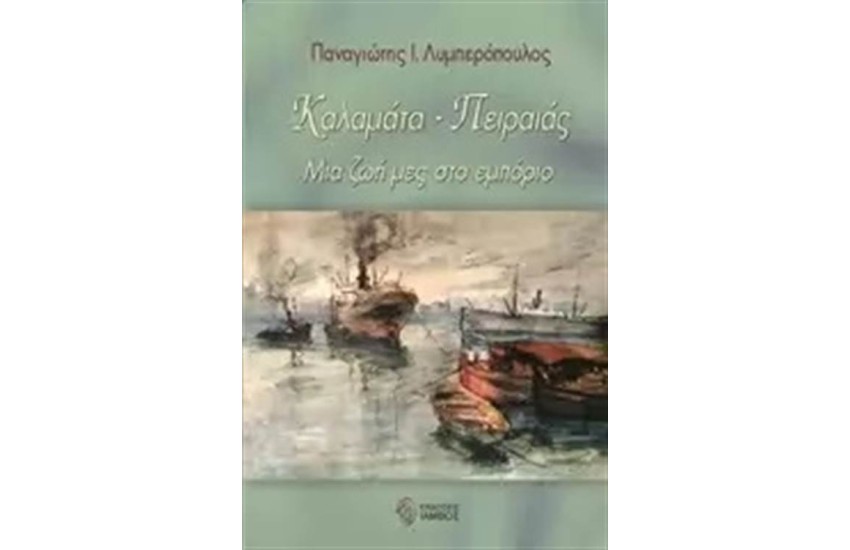 ΚΑΛΑΜΑΤΑ - ΠΕΙΡΑΙΑΣ