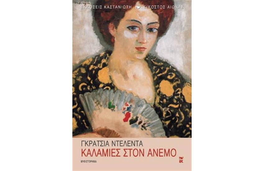 ΚΑΛΑΜΙΕΣ ΣΤΟΝ ΑΝΕΜΟ