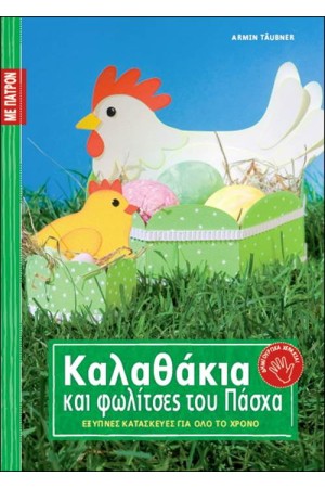 ΚΑΛΑΘΑΚΙΑ ΚΑΙ ΦΩΛΙΤΣΕΣ ΤΟΥ ΠΑΣΧΑ (ΜΕ ΠΑΤΡΟΝ)