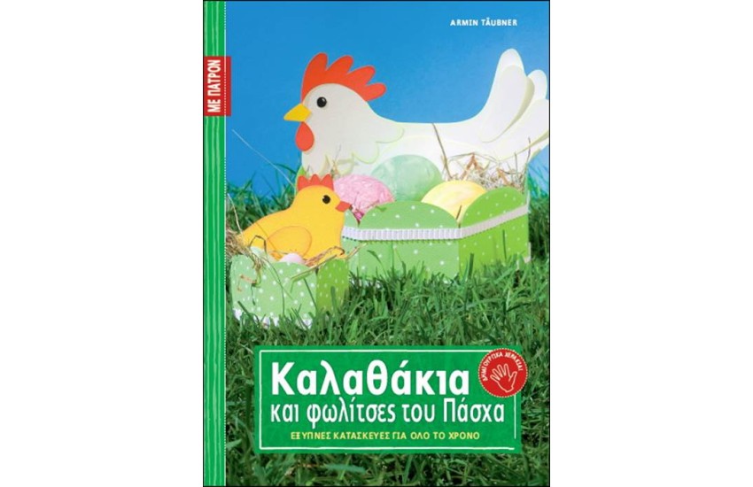 ΚΑΛΑΘΑΚΙΑ ΚΑΙ ΦΩΛΙΤΣΕΣ ΤΟΥ ΠΑΣΧΑ (ΜΕ ΠΑΤΡΟΝ)