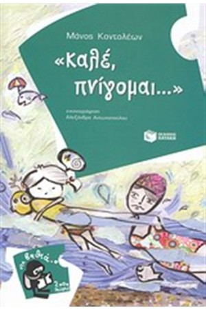 ΚΑΛΕ, ΠΝΙΓΟΜΑΙ...