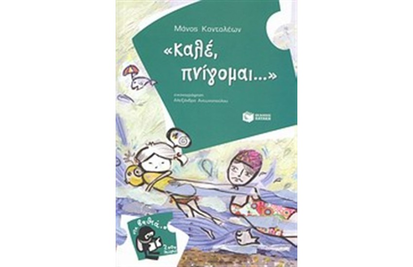 ΚΑΛΕ, ΠΝΙΓΟΜΑΙ...