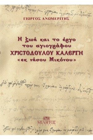 Η ΖΩΗ ΚΑΙ ΤΟ ΕΡΓΟ ΤΟΥ ΑΓΙΟΓΡΑΦΟΥ ΧΡΙΣΤΟΔΟΥΛΟΥ ΚΑΛΕΡΓΗ "ΕΚ ΝΗΣΟΥ ΜΙΚΟΝΟΥ"