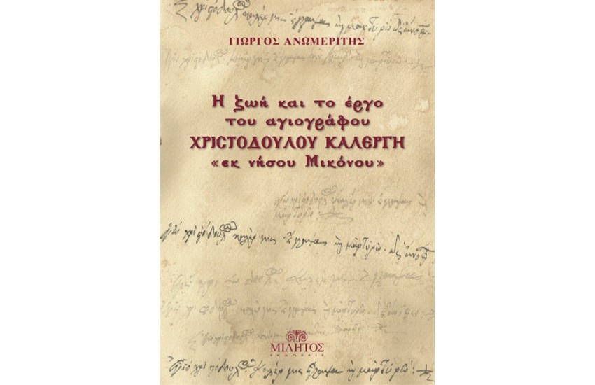 Η ΖΩΗ ΚΑΙ ΤΟ ΕΡΓΟ ΤΟΥ ΑΓΙΟΓΡΑΦΟΥ ΧΡΙΣΤΟΔΟΥΛΟΥ ΚΑΛΕΡΓΗ "ΕΚ ΝΗΣΟΥ ΜΙΚΟΝΟΥ"