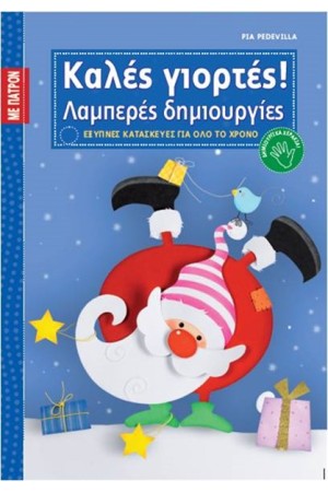 ΚΑΛΕΣ ΓΙΟΡΤΕΣ ΛΑΜΠΕΡΕΣ ΔΗΜΙΟΥΡΓΙΕΣ