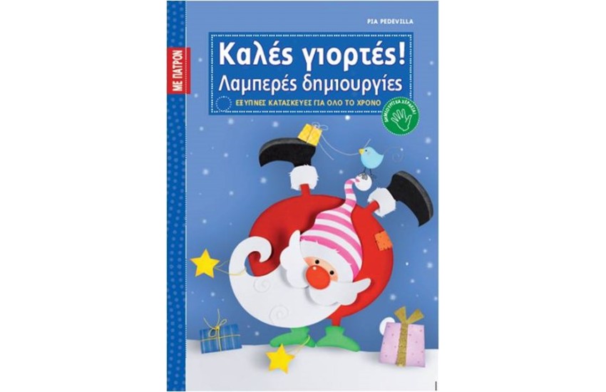 ΚΑΛΕΣ ΓΙΟΡΤΕΣ ΛΑΜΠΕΡΕΣ ΔΗΜΙΟΥΡΓΙΕΣ
