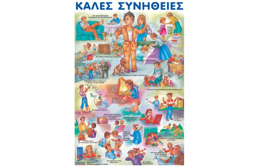 ΟΙ ΚΑΛΕΣ ΣΥΝΗΘΕΙΕΣ  (ΑΦΙΣΑ)