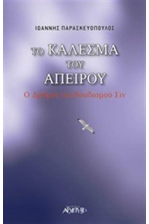 ΤΟ ΚΑΛΕΣΜΑ ΤΟΥ ΑΠΕΙΡΟΥ