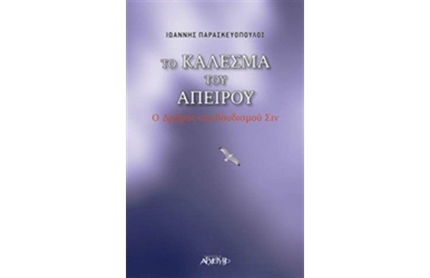 ΤΟ ΚΑΛΕΣΜΑ ΤΟΥ ΑΠΕΙΡΟΥ