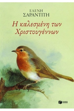 Η ΚΑΛΕΣΜΕΝΗ ΤΩΝ ΧΡΙΣΤΟΥΓΕΝΝΩΝ Η ΚΑΛΕΣΜΕΝΗ ΤΩΝ ΧΡΙΣΤΟΥΓΕΝΝΩΝ