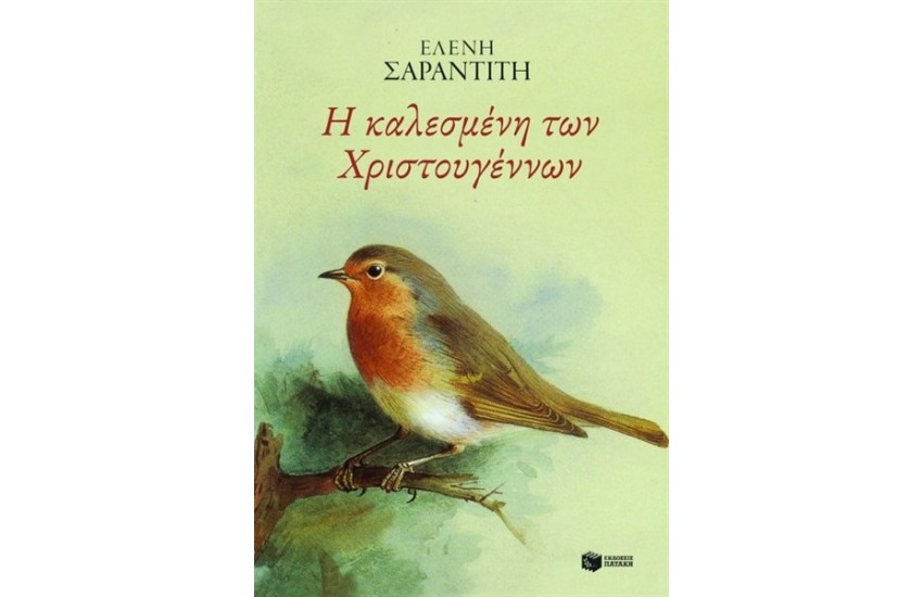 Η ΚΑΛΕΣΜΕΝΗ ΤΩΝ ΧΡΙΣΤΟΥΓΕΝΝΩΝ