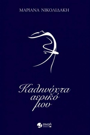 ΚΑΛΗΝΥΧΤΑ ΑΕΡΙΚΟ ΜΟΥ