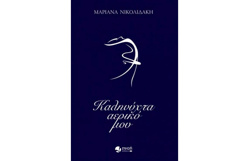 ΚΑΛΗΝΥΧΤΑ ΑΕΡΙΚΟ ΜΟΥ