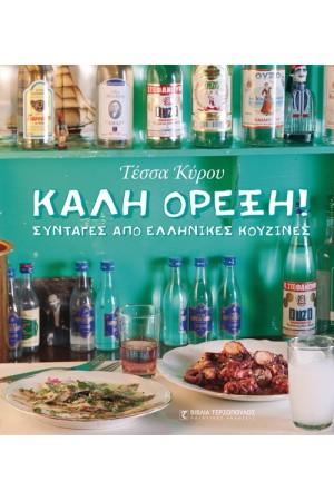 ΚΑΛΗ ΟΡΕΞΗ