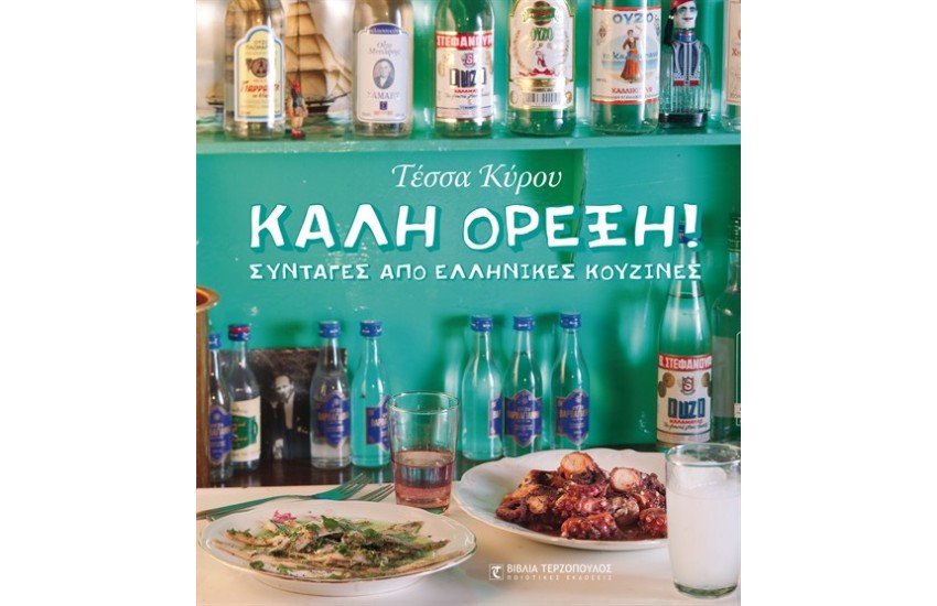 ΚΑΛΗ ΟΡΕΞΗ
