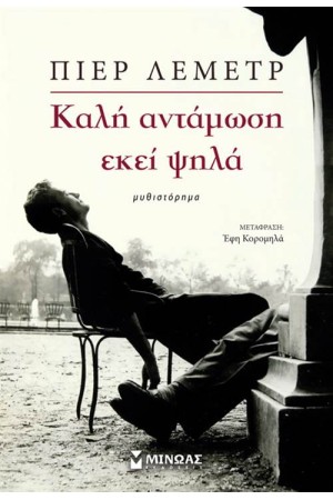 ΚΑΛΗ ΑΝΤΑΜΩΣΗ ΕΚΕΙ ΨΗΛΑ ΚΑΛΗ ΑΝΤΑΜΩΣΗ ΕΚΕΙ ΨΗΛΑ