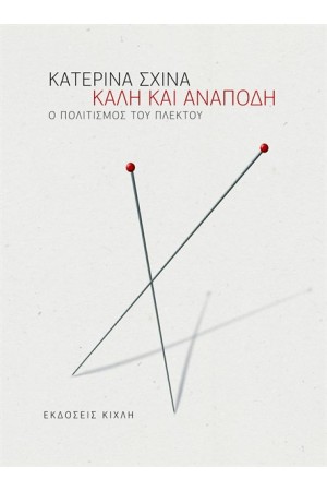 ΚΑΛΗ ΚΑΙ ΑΝΑΠΟΔΗ