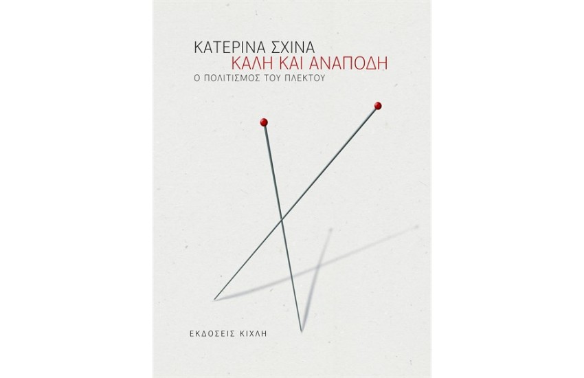 ΚΑΛΗ ΚΑΙ ΑΝΑΠΟΔΗ