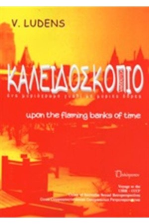 ΚΑΛΕΙΔΟΣΚΟΠΙΟ