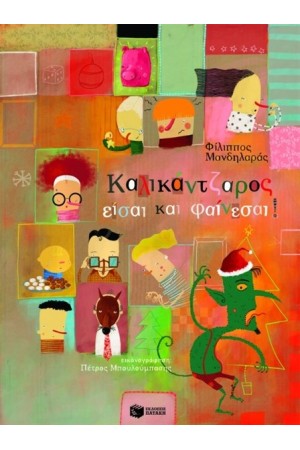 ΚΑΛΙΚΑΝΤΖΑΡΟΣ ΕΙΣΑΙ ΚΑΙ ΦΑΙΝΕΣΑΙ