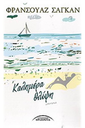 ΚΑΛΗΜΕΡΑ ΘΛΙΨΗ ΚΑΛΗΜΕΡΑ ΘΛΙΨΗ