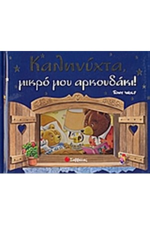 ΚΑΛΗΝΥΧΤΑ ΜΙΚΡΟ ΜΟΥ ΑΡΚΟΥΔΑΚΙ