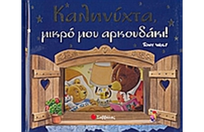 ΚΑΛΗΝΥΧΤΑ ΜΙΚΡΟ ΜΟΥ ΑΡΚΟΥΔΑΚΙ