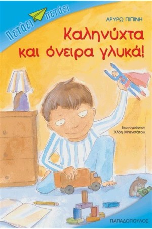 ΚΑΛΗΝΥΧΤΑ ΚΑΙ ΟΝΕΙΡΑ ΓΛΥΚΑ