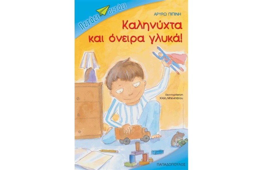 ΚΑΛΗΝΥΧΤΑ ΚΑΙ ΟΝΕΙΡΑ ΓΛΥΚΑ