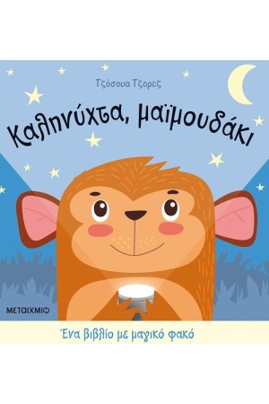 ΚΑΛΗΝΥΧΤΑ, ΜΑΙΜΟΥΔΑΚΙ