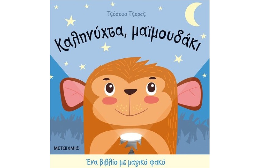 ΚΑΛΗΝΥΧΤΑ, ΜΑΙΜΟΥΔΑΚΙ