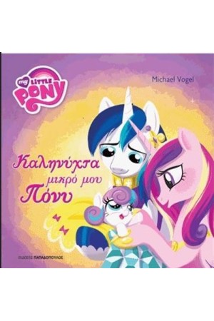 ΚΑΛΗΝΥΧΤΑ ΜΙΚΡΟ ΜΟΥ ΠΟΝΥ