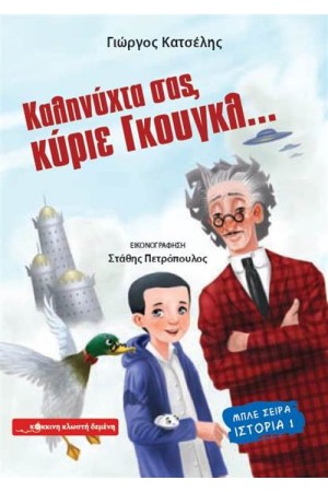 ΚΑΛΗΝΥΧΤΑ ΣΑΣ, ΚΥΡΙΕ ΓΚΟΥΓΚΛ