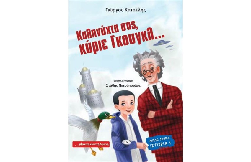 ΚΑΛΗΝΥΧΤΑ ΣΑΣ, ΚΥΡΙΕ ΓΚΟΥΓΚΛ