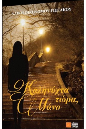 ΚΑΛΗΝΥΧΤΑ ΤΩΡΑ, ΜΑΝΟ ΚΑΛΗΝΥΧΤΑ ΤΩΡΑ, ΜΑΝΟ