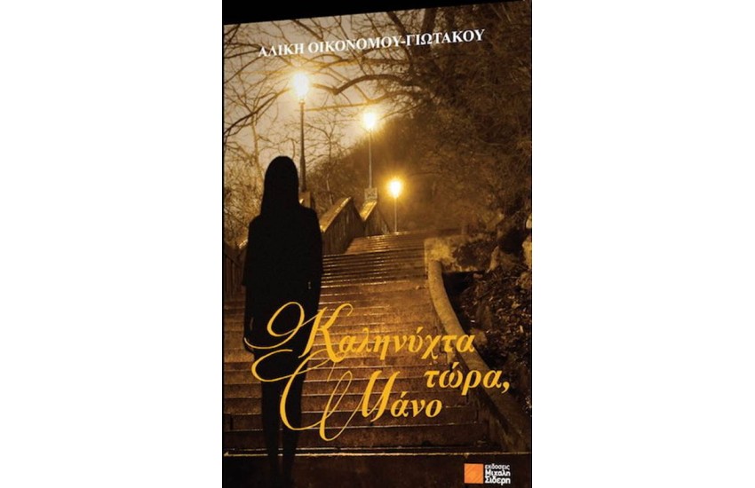 ΚΑΛΗΝΥΧΤΑ ΤΩΡΑ, ΜΑΝΟ