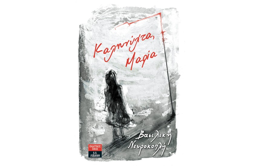 ΚΑΛΗΝΥΧΤΑ ΜΑΡΙΑ