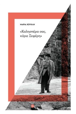 ΚΑΛΗΣΠΕΡΑ ΣΑΣ, ΚΥΡΙΕ ΣΕΦΕΡΗ