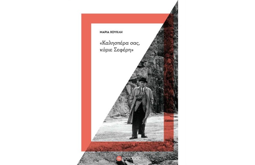 ΚΑΛΗΣΠΕΡΑ ΣΑΣ, ΚΥΡΙΕ ΣΕΦΕΡΗ