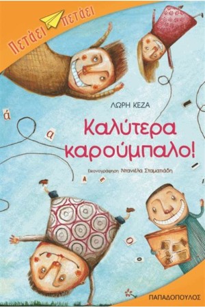 ΚΑΛΥΤΕΡΑ ΚΑΡΟΥΜΠΑΛΟ