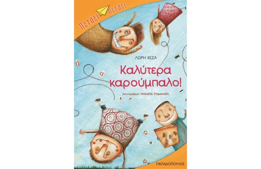 ΚΑΛΥΤΕΡΑ ΚΑΡΟΥΜΠΑΛΟ